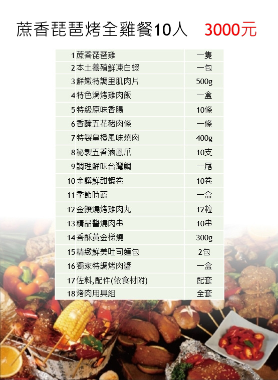 蔗香琵琶烤全雞餐 菜單